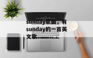 sunday歌曲，有sunday的一首英文歌