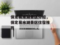 保定易水湖景区介绍，保定易水湖景区住宿推荐