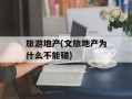 旅游地产(文旅地产为什么不能碰)