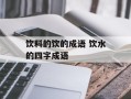 饮料的饮的成语 饮水的四字成语