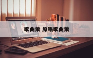 歌曲萧 原唱歌曲萧