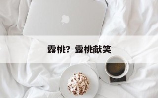 露桃？露桃献笑