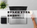 青字头成语(青字开头吉祥语四字)