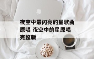 夜空中最闪亮的星歌曲原唱 夜空中的星原唱完整版