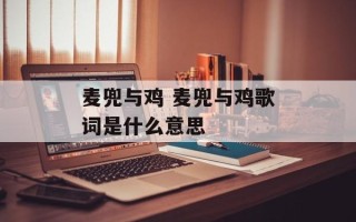 麦兜与鸡 麦兜与鸡歌词是什么意思