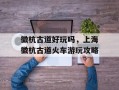 徽杭古道好玩吗，上海徽杭古道火车游玩攻略