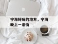 宁海好玩的地方，宁海晚上一条街