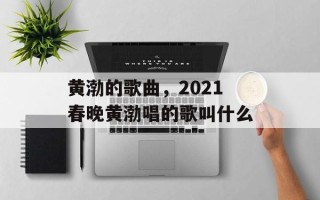 黄渤的歌曲，2021春晚黄渤唱的歌叫什么