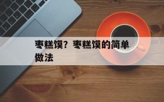 枣糕馍？枣糕馍的简单做法