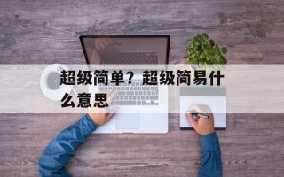 超级简单？超级简易什么意思