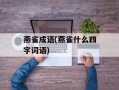 燕雀成语(燕雀什么四字词语)