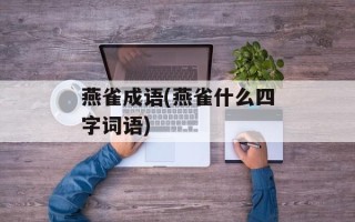 燕雀成语(燕雀什么四字词语)