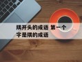隅开头的成语 第一个字是隅的成语