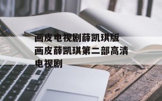 画皮电视剧薛凯琪版 画皮薛凯琪第二部高清电视剧