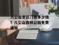 八公山景区门票多少钱？八公山森林公园免费通知