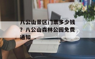 八公山景区门票多少钱？八公山森林公园免费通知