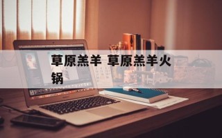 草原羔羊 草原羔羊火锅