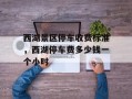 西湖景区停车收费标准，西湖停车费多少钱一个小时