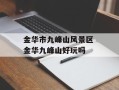 金华市九峰山风景区 金华九峰山好玩吗