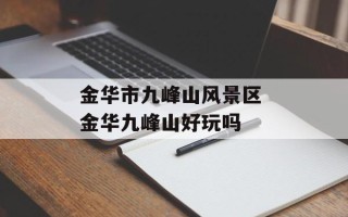 金华市九峰山风景区 金华九峰山好玩吗