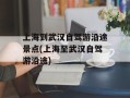 上海到武汉自驾游沿途景点(上海至武汉自驾游沿途)