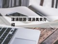 漾濞旅游 漾濞美食介绍