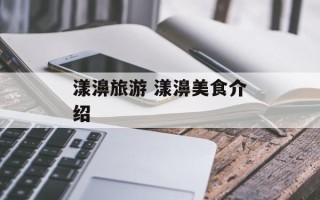 漾濞旅游 漾濞美食介绍