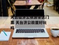 天台山济公旅游景区门票 天台济公故居好玩吗