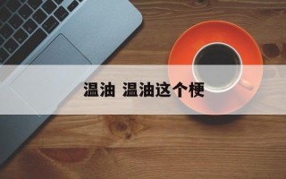 温油 温油这个梗