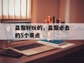 昌黎好玩的，昌黎必去的5个景点