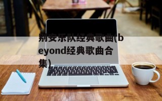 别安乐队经典歌曲(beyond经典歌曲合集)