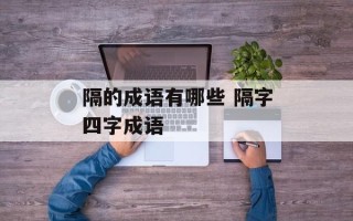 隔的成语有哪些 隔字四字成语