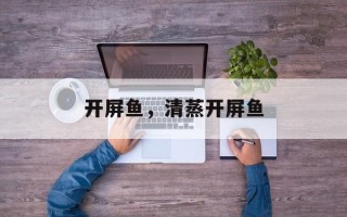 开屏鱼，清蒸开屏鱼