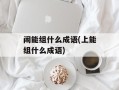 闹能组什么成语(上能组什么成语)