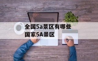 全国5a景区有哪些 国家5A景区
