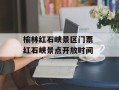 榆林红石峡景区门票 红石峡景点开放时间