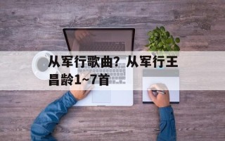 从军行歌曲？从军行王昌龄1～7首