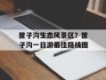 筐子沟生态风景区？筐子沟一日游最佳路线图