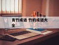 青竹成语 竹的成语大全