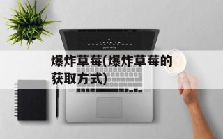 爆炸草莓(爆炸草莓的获取方式)