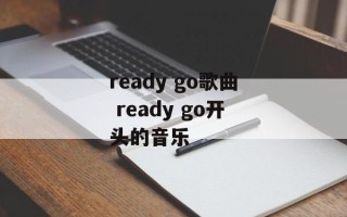 ready go歌曲 ready go开头的音乐