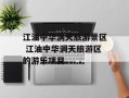 江油中华洞天旅游景区 江油中华洞天旅游区的游乐项目