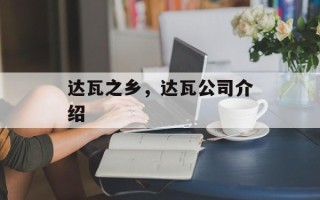 达瓦之乡，达瓦公司介绍