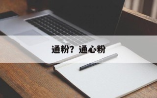 通粉？通心粉