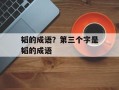 韬的成语？第三个字是韬的成语