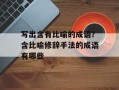 写出含有比喻的成语？含比喻修辞手法的成语有哪些