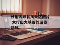 长治大峡谷风景区图片 太行山大峡谷的游览路线