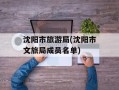 沈阳市旅游局(沈阳市文旅局成员名单)