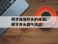 顾字成语开头的成语(顾字开头霸气词语)