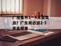 广东省外3一4天自驾游？广东周边游2-3天去哪里